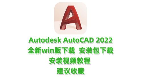 CAD2022破解版下载Autodesk AutoCAD 2022简体中文破解版安装视频教程