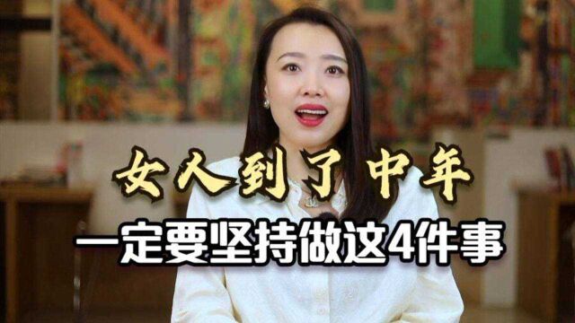 女人到了中年,一定要坚持做这4件事,你会越活越年轻!