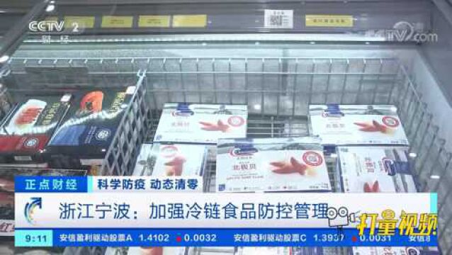 浙江宁波:加强冷链食品防控管理