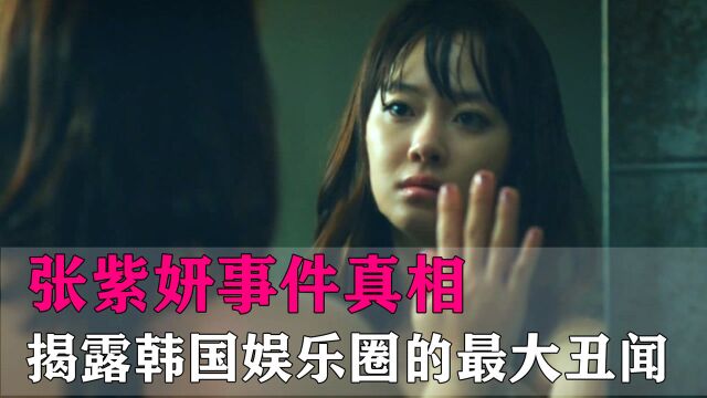 撕开韩国娱乐圈遮羞布的电影,曝出女明星被迫工作真相,导演真敢拍!