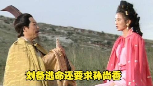 三国演义44 周瑜赔了夫人又折兵 没脸见孙权只能气吐血了