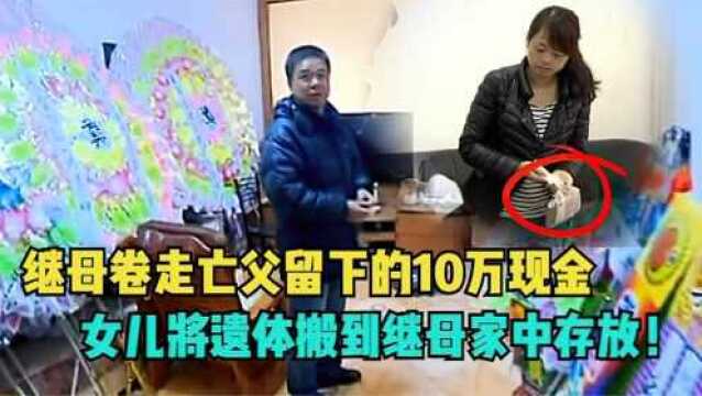 遗产争夺战!继母拿走亡父10万现金,儿女将父亲遗体搬进继母家中