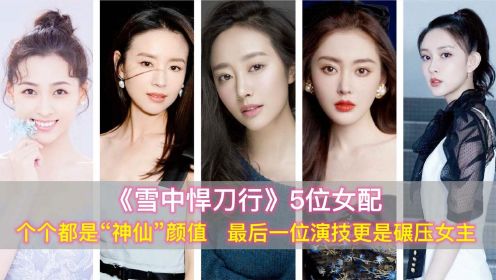 雪中悍刀行：五位女配，都是神仙颜值，最后一位演技碾压女主