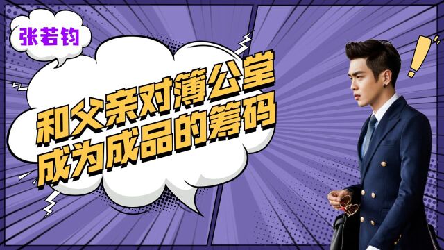 张若昀和父亲对簿公堂,之间有什么恩怨?