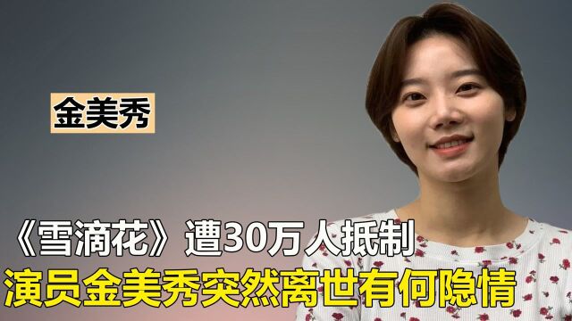 《雪滴花》争议有多强,女演员金美秀死因不明,引起诸多猜测