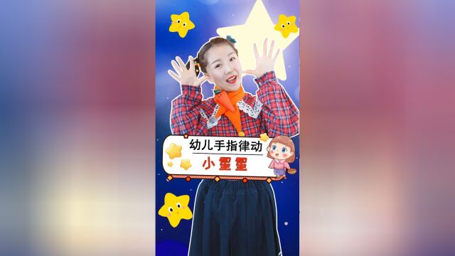 小星星 幼儿手势舞 幼儿园儿歌