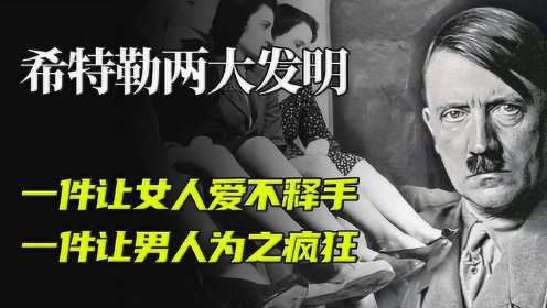 希特勒为战争发明两样东西，一件令女人癫狂，一件让男人野性张扬