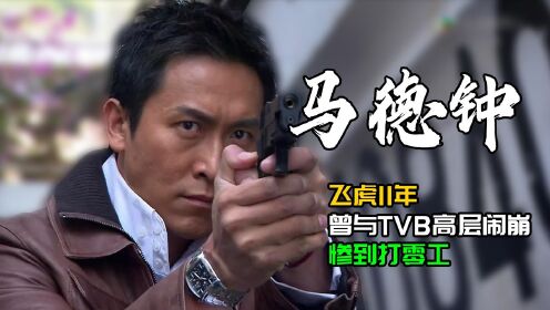 马德钟的飞虎11年，与TVB闹崩惨到打零工，获视帝后再演《飞虎3》