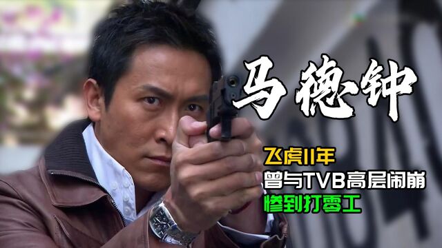 马德钟的飞虎11年,与TVB闹崩惨到打零工,获视帝后再演《飞虎3》