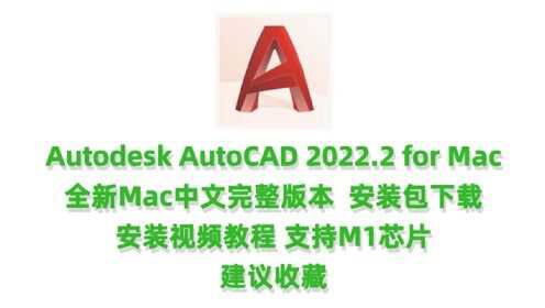 CAD2022.2支持M1安装，AutoCAD2022Mac破解版下载Autodesk AutoCAD 2022 for Mac中文完整版下载