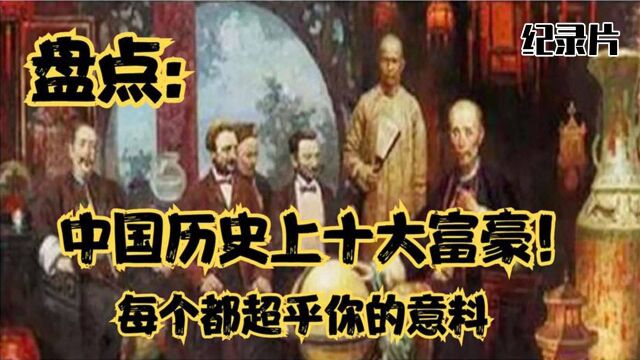 中国历史上最有钱的十个人,资产分别有多少?国难之际伸出援手#好片推荐官#