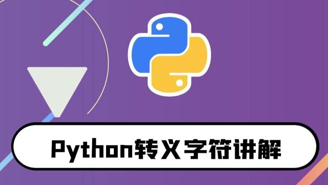 python零基础入门教程:转义字符的讲解