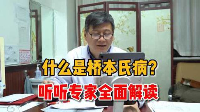 桥本氏病是什么?会不会恶变?会遗传吗?听听专家全面解读