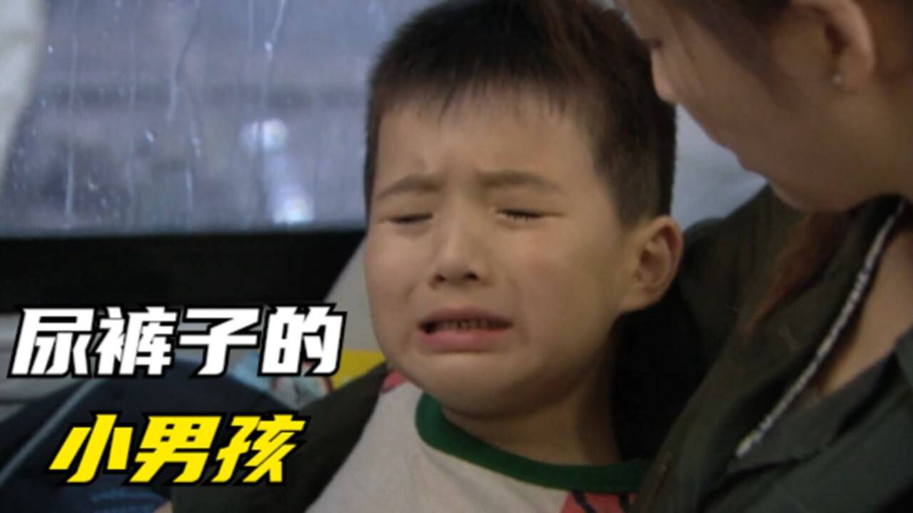 小男孩尿裤子了，被他人嘲笑，伤心大哭！_高清
