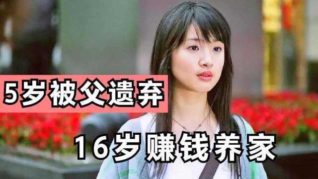 5岁被父亲遗弃,16岁赚钱养家,林依晨的一生原来这么不容易