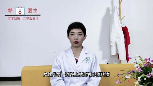 女性晚上小腹疼痛是怎么回事?