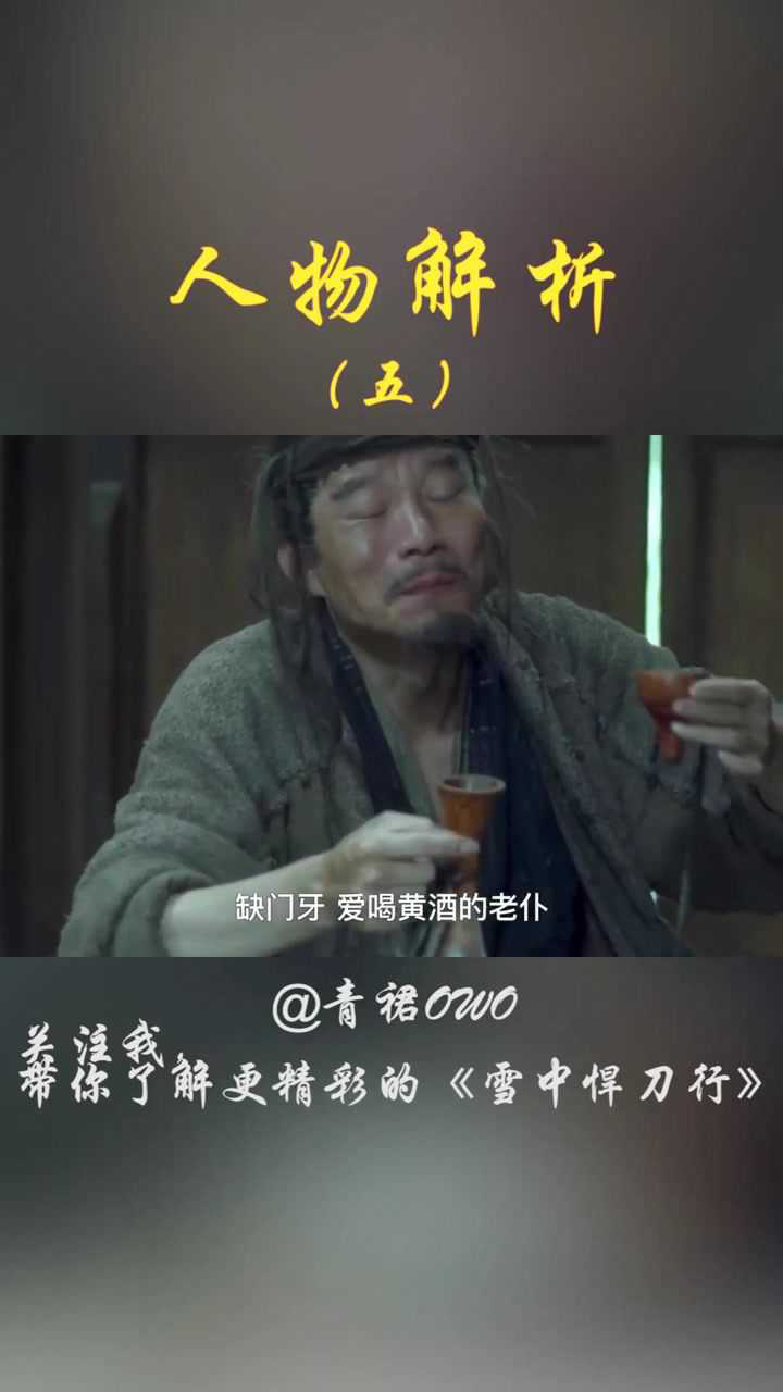 《雪中悍刀行》人物解析_《雪中悍刀行》人物赏析(五):悲情剑客剑九黄_高清1080P在线观看平台_腾讯视频