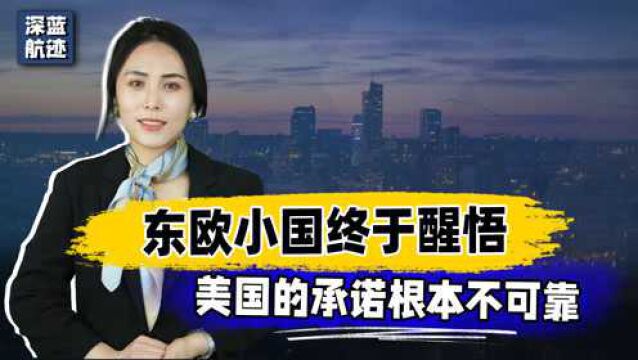 东欧小国终于醒悟,美国的承诺根本不可靠,得罪中国的代价太大了