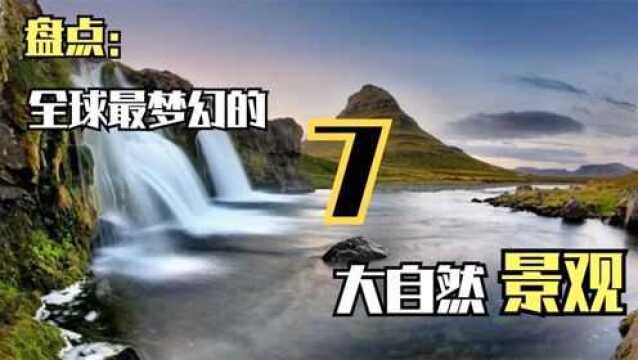 全球最梦幻的七大自然景观,大自然的鬼斧神工带给你不一样的震撼#好片推荐官#