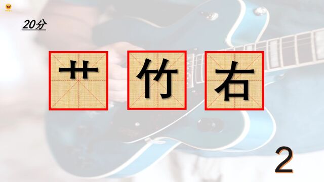 常用汉字比拼 例如:艹竹右,猜个字,是什么?