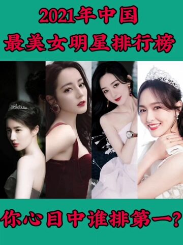 2021中国最美女明星排行榜