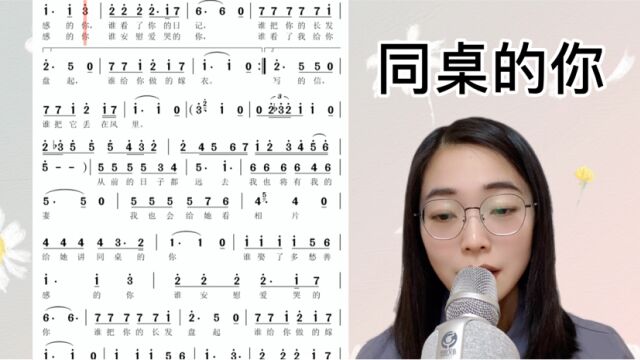 经典流行歌曲《同桌的你》简谱视唱及范唱,快来一起学习吧!