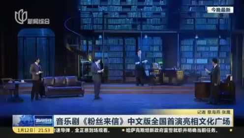 [图]音乐剧《粉丝来信》中文版全国首演亮相文化广场