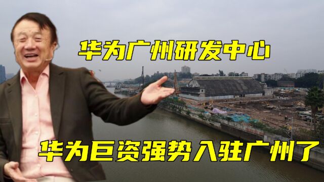 实拍华为耗资25亿在广州建的研发基地,进度如何?美国都怕的公司