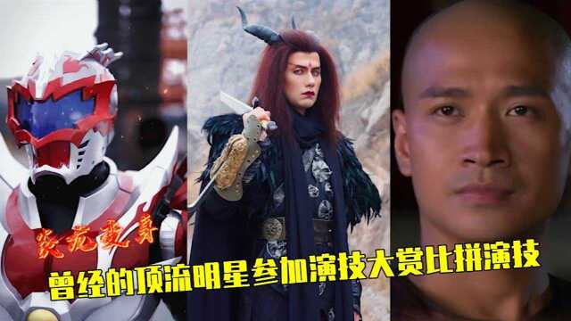 曾经的顶流明星参加火爆全网的演技大赏比拼演技,魔尊重楼太赞了