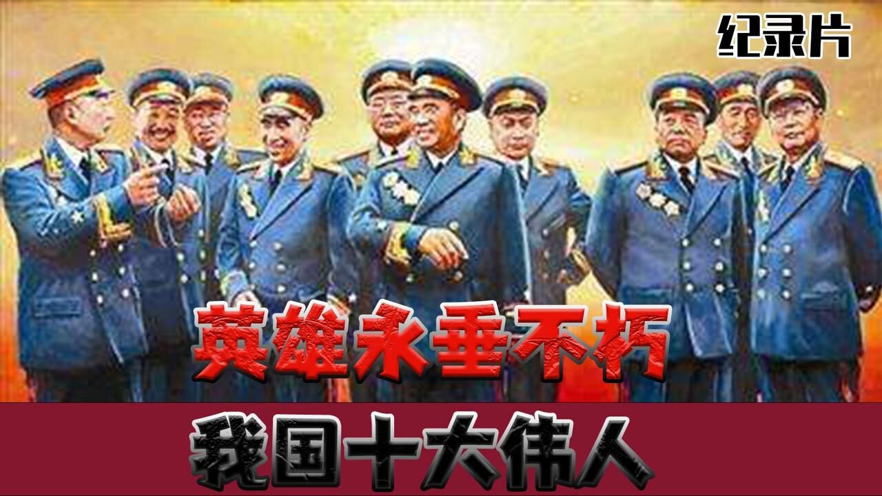 十大元帅!其中九人都曾改过名字,只有他一名到底,从未变更#好片推荐官#_腾讯视频