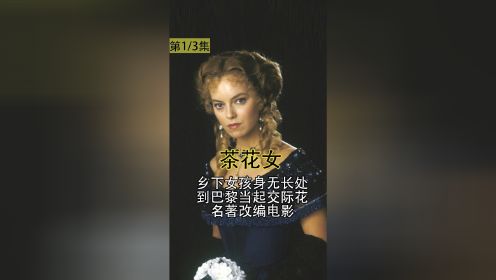 乡下女孩来到大城市，身无长处只能流落风尘，电影《茶花女》