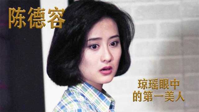 “琼女郎”陈德容:琼瑶眼中的第一美人,曾拒绝星爷疯狂追求