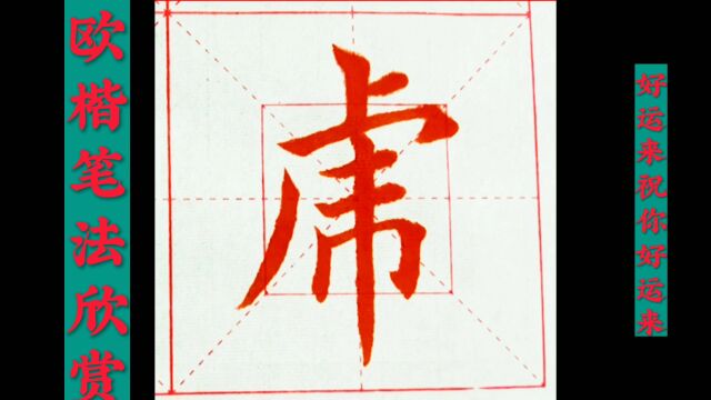 欧楷笔法欣赏:虎字的四种写法.