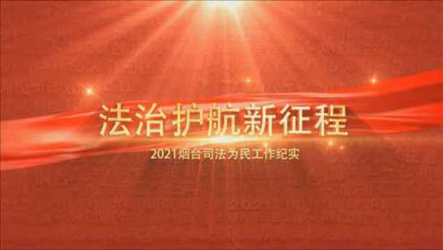 法治护航新征程 | 2021烟台司法为民工作纪实(五)公共法律服务“超市”开张了!