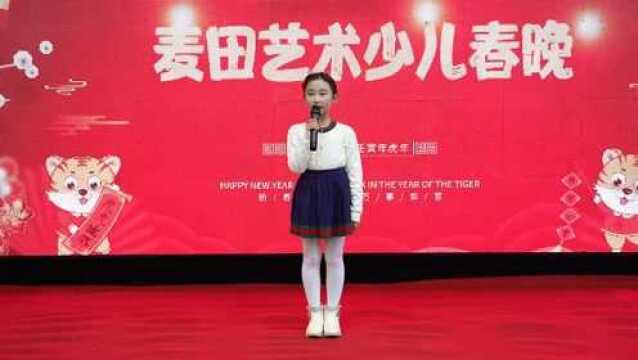 唐山市麦田艺术少儿春晚歌曲《唐山等你来》表演者:张熙悦