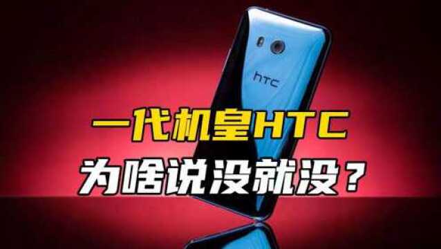 一代机皇HTC,为啥说没就没?