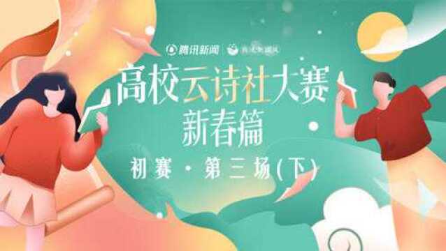 高校云诗社大赛新春篇:初赛第三场(下)