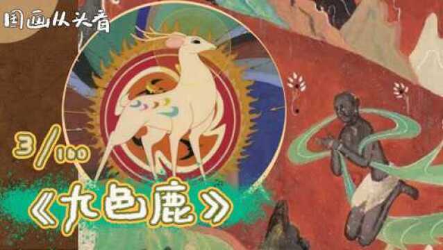 多么会讲故事啊~带你看懂莫高窟壁画国画从头看《鹿王本生图》