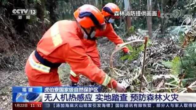 [新闻直播间] 福建 虎伯寮国家级自然保护区 无人机热感应 实地踏查 预防森林火灾