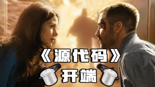 一场爆炸引发时空循环？每8分钟创造一个世界，科幻片《源代码》