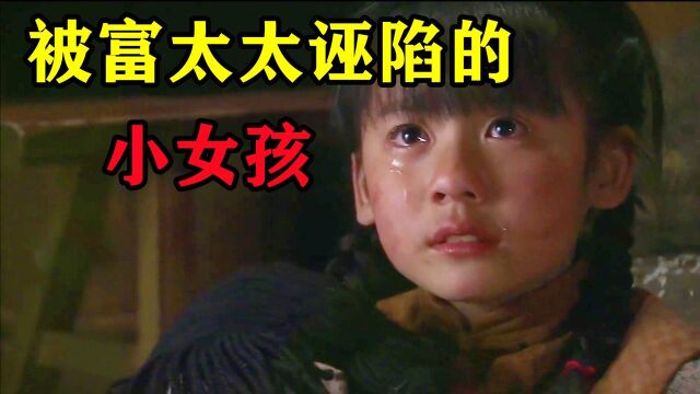 富家公子打碎花瓶,妈妈却嫁祸给小女孩,害她被关小黑屋