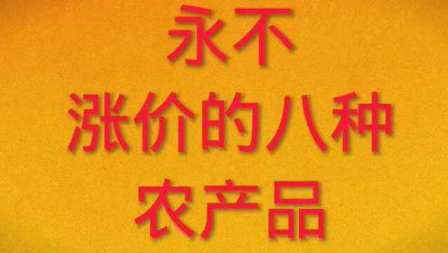 很少能“涨价”的八种农产品,农民朋友太辛苦了!