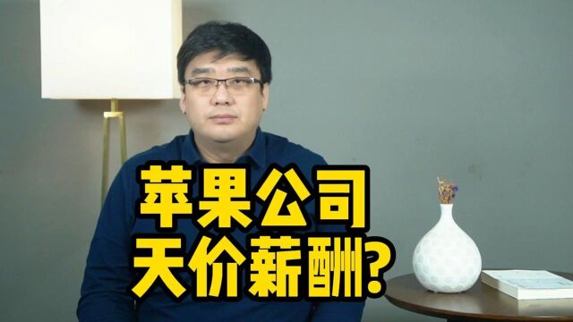 最强“打工人”!苹果CEO近亿美元年薪,有你贡献的一份吗?