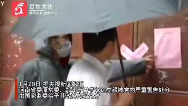 郑州市委书记徐立毅被问责:对“7ⷲ0”特大暴雨灾害负重要领导责任