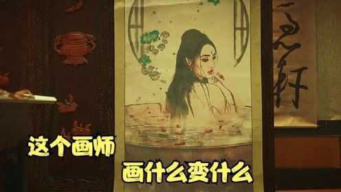 奇幻片：这个画师，画什么变什么，于是他画了个美女