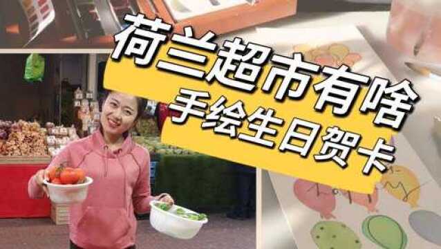 荷兰能买到什么年货?欧洲健康食品推荐|手绘生日贺卡|新春给家人的好礼|德国荷兰超市采购|值得收藏的视频