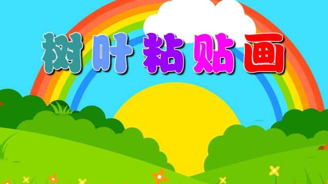 树叶粘贴画(美术)主题6册《我和大树做朋友》