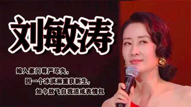 嫁入豪门尊严尽失,因为冰淇淋重获新生,如今放飞自我活成表情包