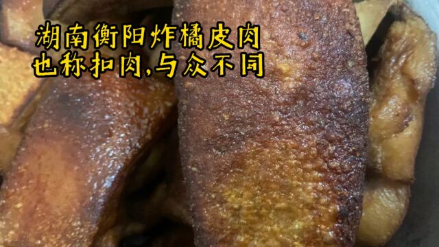 湖南衡阳农村炸扣肉,家乡人称橘皮肉,全过程,呈现给大家,看有哪些不同