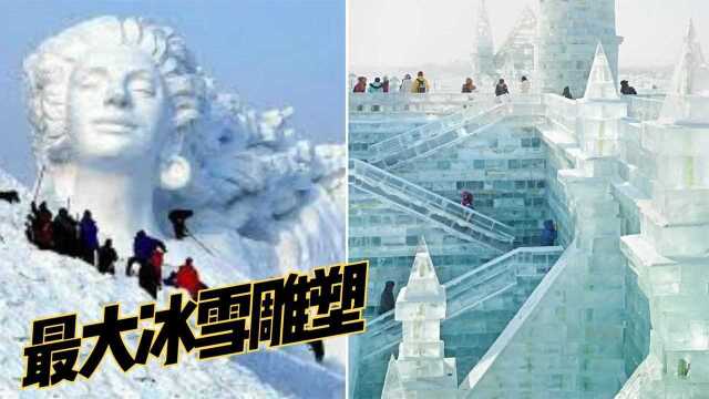 10个用冰雪建成的雕塑,冰雪美、冰城堡,这些人脑洞太大了!